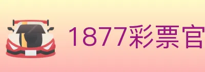 1877彩票官方网站 logo